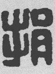 捐,漢印 ,書法字典